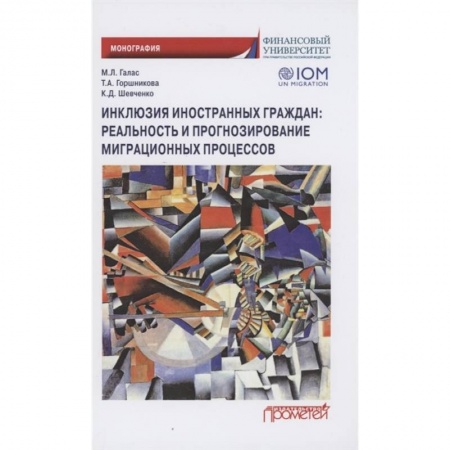 Социальная философия, книга Инклюзия иностран.граждан: реальность и прогнозир купить по скидке