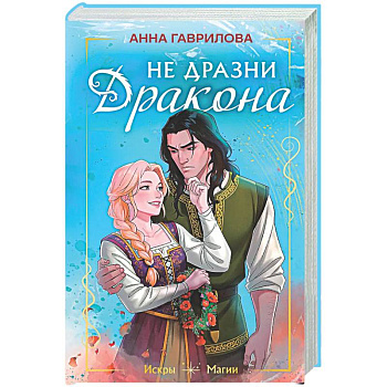 Не дразни дракона