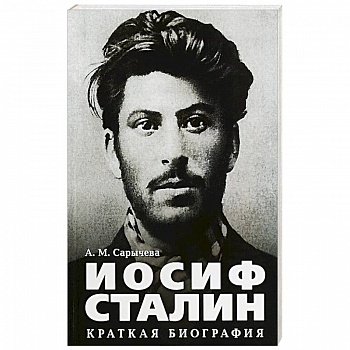 Иосиф Сталин.Краткая биография