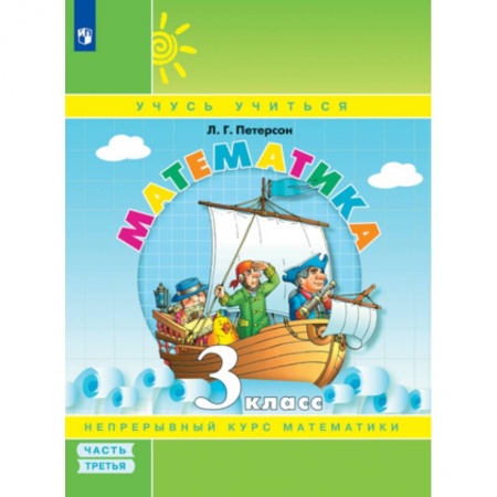 Математика. Алгебра. Геометрия, книга Математика. 3 класс. Учебное пособие. В 3-х частях. Часть 3. ФГОС купить по скидке