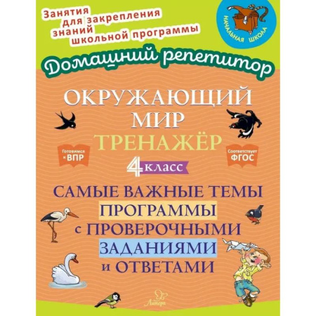 Природоведение. Окружающий мир, книга Окружающий мир. Тренажёр: Самые важные темы программы с проверочными заданиями и ответами. 4 класс купить по скидке