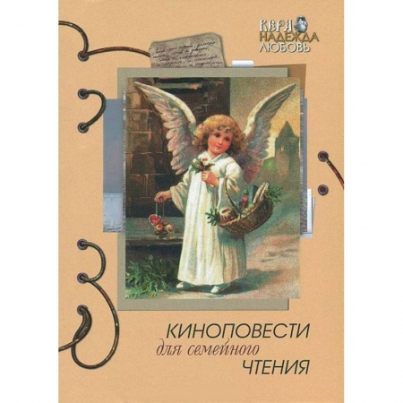 Книги, книга Киноповести для семейного чтения. Выпуск 7 купить по скидке
