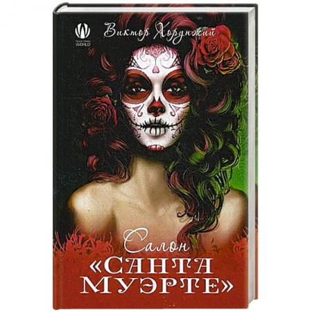 Эротическая проза, книга Салон 'Санта Муэрте' купить по скидке