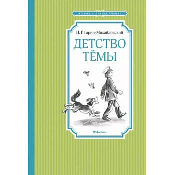 Детство Темы