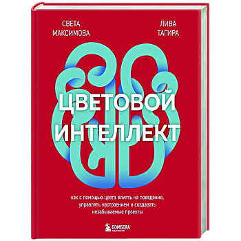 Цветовой интеллект. Как с помощью цвета влиять на поведение, управлять настроением и создавать незабываемые проекты Цветовой интеллект. Как с помощью цвета влиять на поведение, управлять настроением и создавать незабываемые проекты