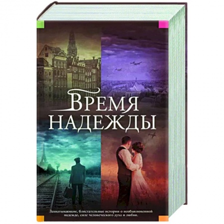 Исторический роман, книга Время надежды купить по скидке