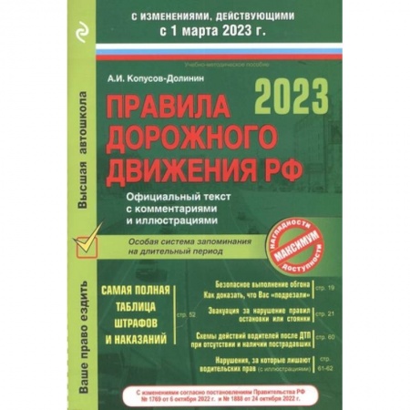 ПДД. КоАП, книга Правила дорожного движения на 1 марта 2023 года. Официальный текст с комментариями и иллюстрациями купить по скидке