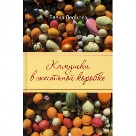 Русская современная проза, книга Камушки в жестяной коробке купить по скидке