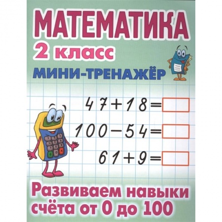 Математика. Алгебра. Геометрия, книга Математика 2 класс. Развиваем навыки счета от 0 до 100 купить по скидке