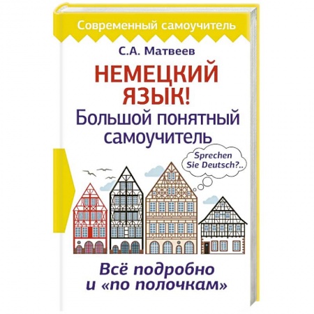 Учебники, самоучители, пособия, книга Немецкий язык! Большой понятный самоучитель купить по скидке