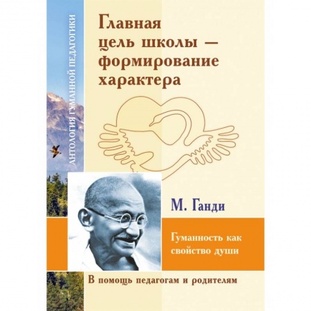 Общие работы по дошкольному обучению, книга Главная цель школы-формирование характера купить по скидке