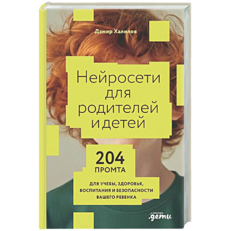 Информационные технологии, книга Нейросети для родителей и детей. 204 промта для учебы, здоровья, воспитания и безопасности вашего ребенка купить по скидке