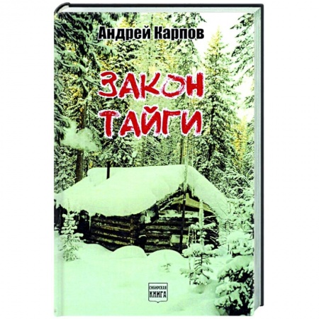 Русская современная проза, книга Закон тайги купить по скидке