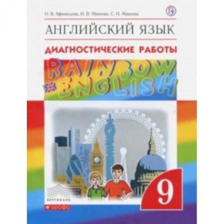 Иностранные языки, книга Английский язык. 9 класс. Рабочая тетрадь. Диагностические работы купить по скидке