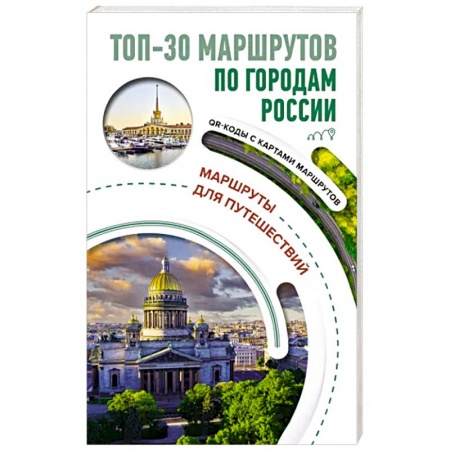 Исторические путеводители, книга ТОП-30 маршрутов по городам России. Маршруты для путешествий купить по скидке