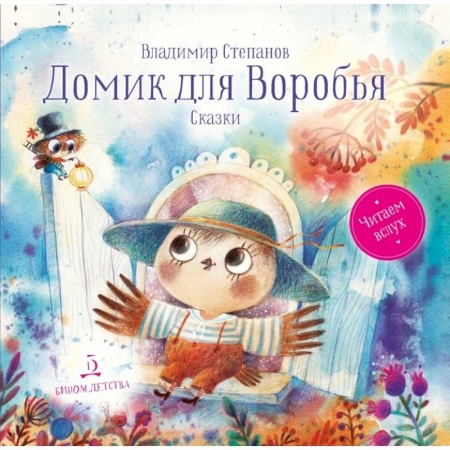 Сказки отечественных писателей, книга Домик для Воробья. Сказки купить по скидке
