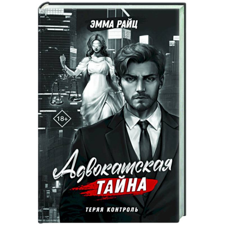 Отечественный женский детектив, книга Адвокатская тайна. Теряя контроль купить по скидке