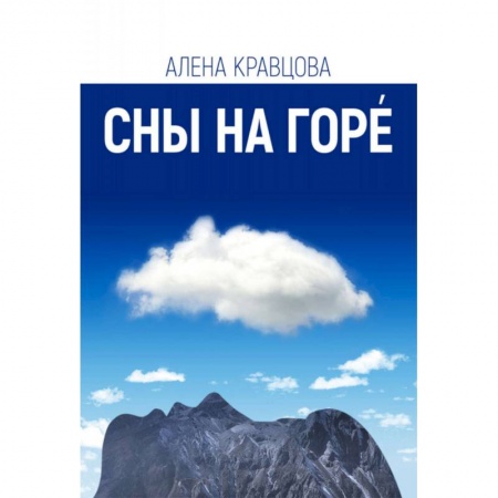 Русская современная проза, книга Сны на горе купить по скидке