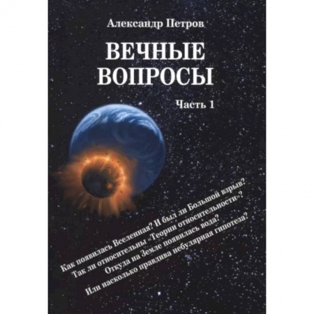 Естествознание. История естественных наук, книга Вечные вопросы. Часть 1 купить по скидке