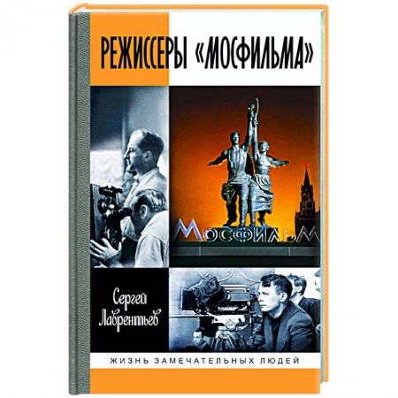 Мемуары, биографии деятелей культуры, искусства, книга Режиссеры Мосфильма купить по скидке