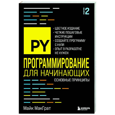 Информационные технологии, книга Программирование для начинающих. Основные принципы купить по скидке