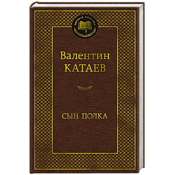 Сын полка