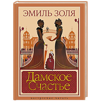 Дамское Счастье