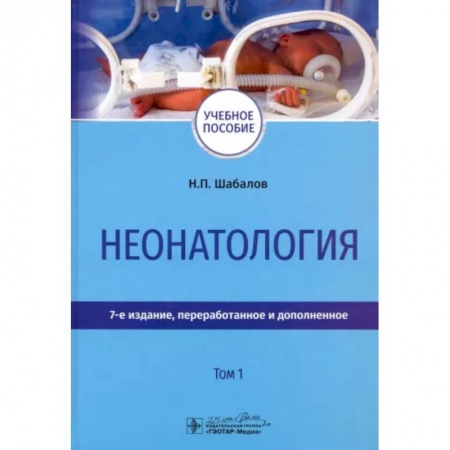 Общая педиатрия, книга Неонатология. Учебное пособие. В 2-х томах. Том 1 купить по скидке