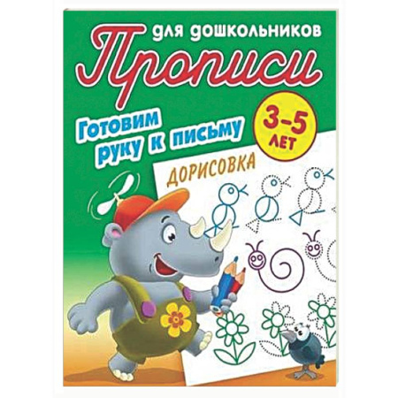 Письмо, мелкая моторика, книга Дорисовка 3-5 лет купить по скидке