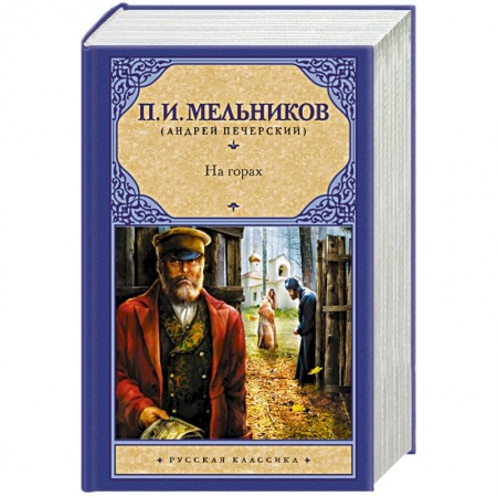 Русская классика, книга На горах купить по скидке