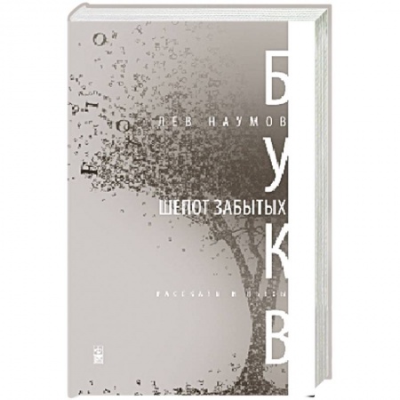 Книги, книга Шепот забытых букв купить по скидке