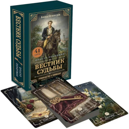 Гадание по картам Таро, книга Вестник судьбы. Оракул Ленорман (41 карта и руководство по QR-коду в коробке) купить по скидке