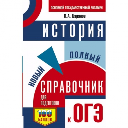 История, книга ОГЭ. История. Новый полный справочник для подготовки к ОГЭ купить по скидке