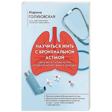 Медицинские энциклопедии и справочники, книга Научиться жить с бронхиальной астмой купить по скидке