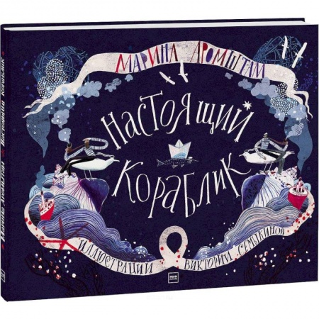 Сказки отечественных писателей, книга Настоящий кораблик купить по скидке