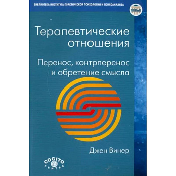 Терапевтические отношения: Перенос, контрперенос и обретение смысла Терапевтические отношения: Перенос, контрперенос и обретение смысла