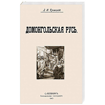 Домонгольская русь