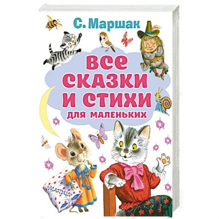 Русская поэзия для детей, книга Все сказки и стихи для маленьких купить по скидке
