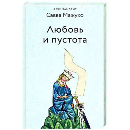 Духовная жизнь. О молитве. Монашество, книга Любовь и пустота купить по скидке