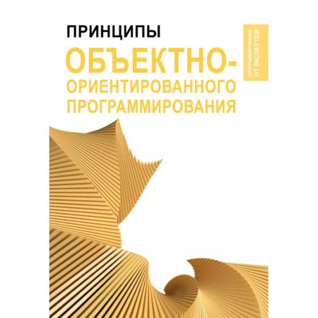 Информационные технологии, книга Принципы объектно-ориентированного программирования купить по скидке