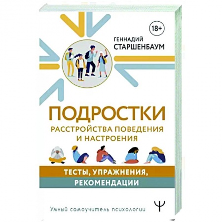 Возрастная психология, книга Подростки. Расстройства поведения и настроения. Тесты, упражнения, рекомендации купить по скидке