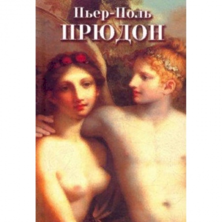 Живопись, книга Пьер-Поль Прудон купить по скидке