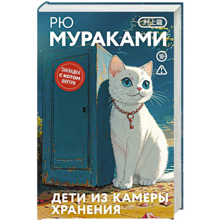 Зарубежная современная проза, книга Дети из камеры хранения купить по скидке