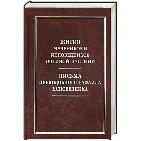 Книги, книга Жития мучеников и исповедников Оптиной Пустыни. Письма преподобного Рафаила исповедника купить по скидке