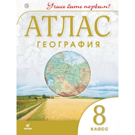 География, книга География. Учись быть первым! 8 класс. Атлас. ФГОС купить по скидке