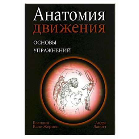 Спорт. Фитнес, книга Анатомия движения: основы упражнений купить по скидке