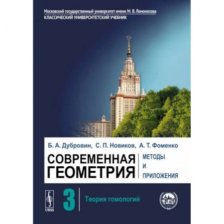 Математика, книга Современная геометрия. Методы и приложения. Том 3. Теория гомологий купить по скидке