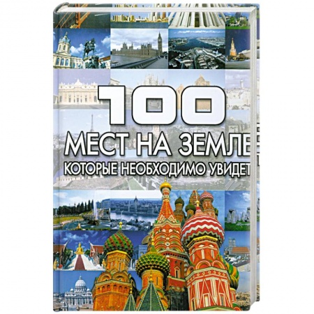 Книги, книга 100 мест на земле, которые необходимо увидить купить по скидке