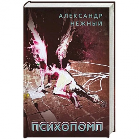 Мистика, ужасы, книга Психопомп купить по скидке