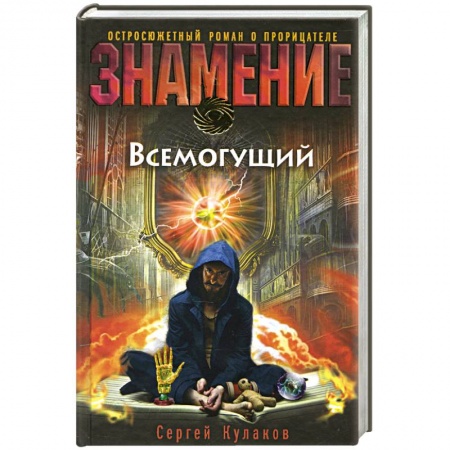Книги, книга Всемогущий купить по скидке